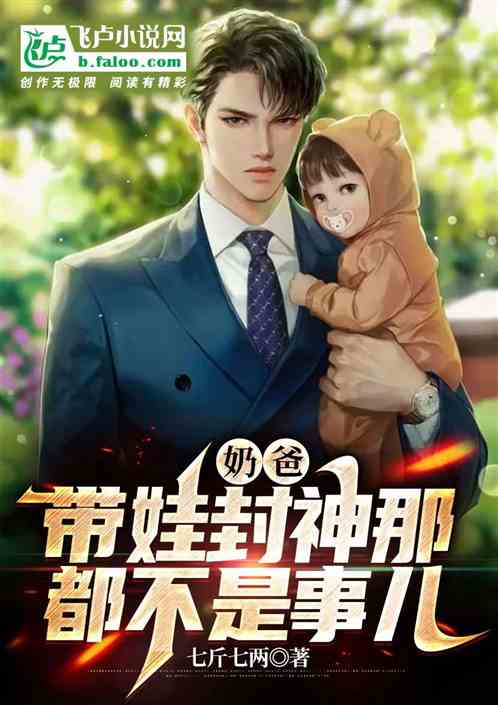 奶爸：带娃封神那都不是事儿