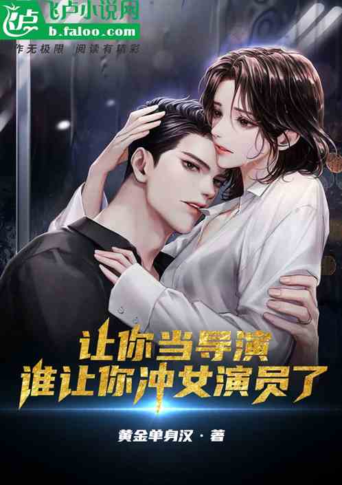 让你当导演，谁让你冲女演员了