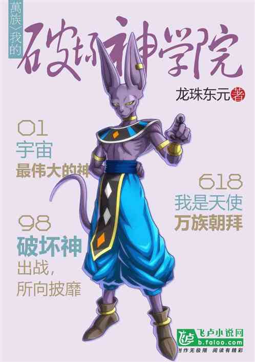 万族：我的破坏神学院