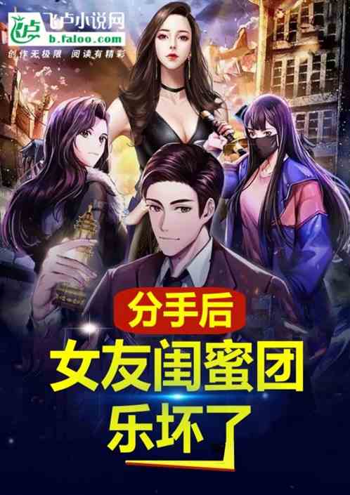 分手后，女友闺蜜团高兴坏了