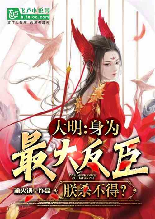 大明：身为最大反臣，朕不能杀？