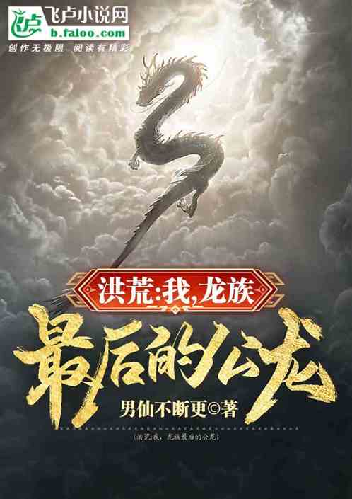 洪荒：我，龙族最后的公龙