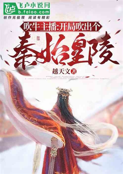 吹牛主播：开局吹出个秦始皇陵