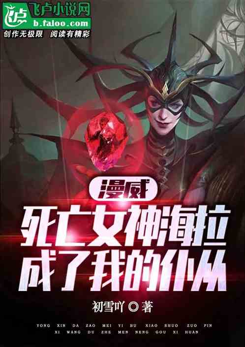 漫威：死亡女神海拉成了我的仆从