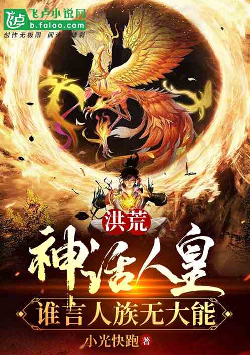 洪荒：神话人皇，谁言人族无大能