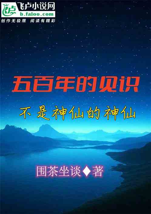 五百年的见识:不是神仙的神仙