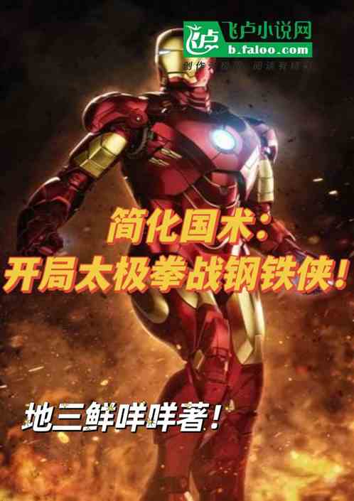 简化国术：开局太极拳战钢铁侠