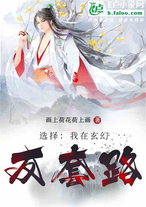 选择:我在玄幻反套路