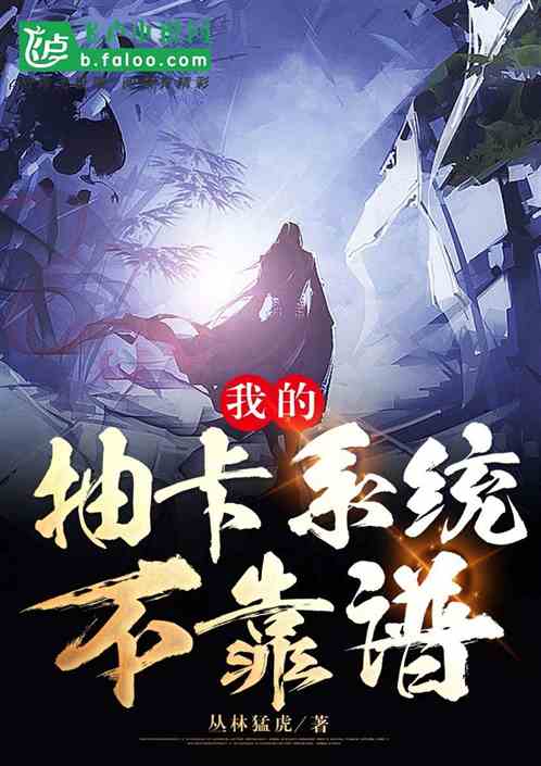 我的抽卡系统不靠谱