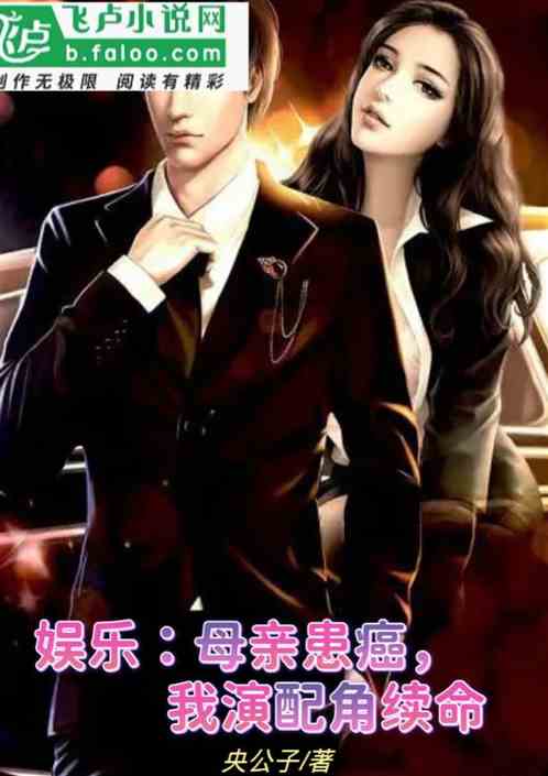 娱乐：母亲患癌，我演配角续命