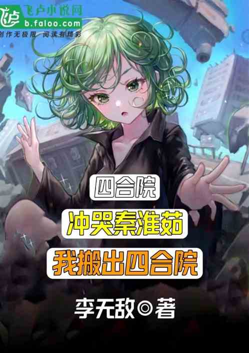 四合院：强冲秦淮如我搬出四合院