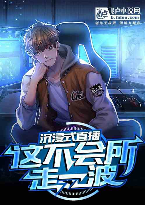 沉浸式直播？这不会所走一波？
