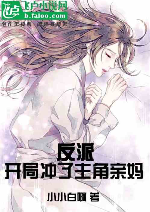 反派：开局冲了主角亲妈