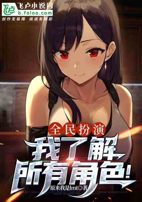 全民扮演：我了解所有的角色！