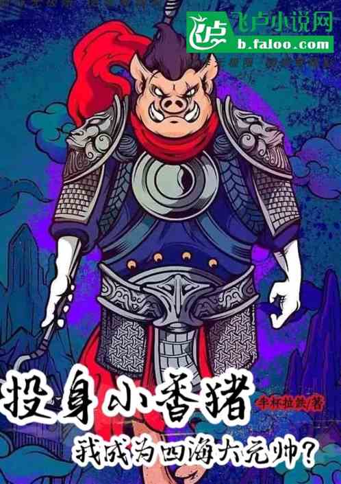 投身小香猪，我成为四海大元帅？
