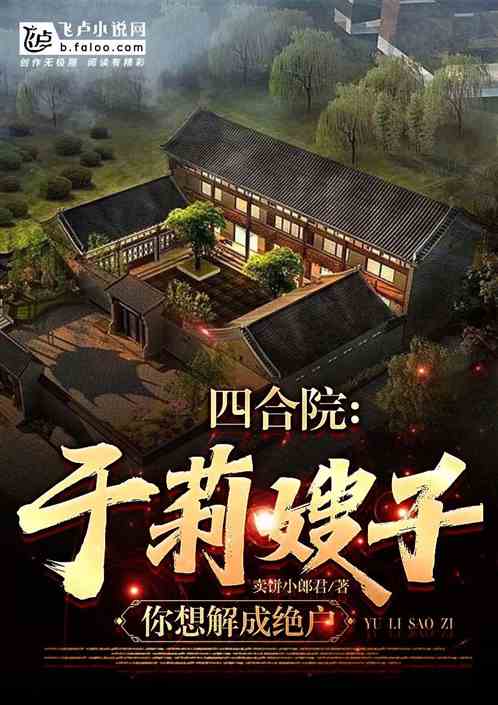 四合院：棒梗偷鸡，我从中得利