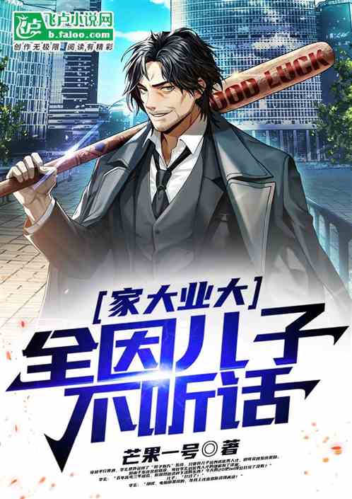 家大业大,全因儿子不听话 家大业大,全因儿子不听话