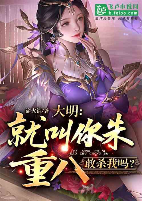 大明：就叫你朱重八，敢杀我吗？