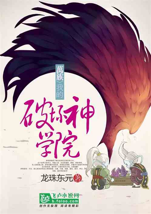 万族：我的破坏神学院