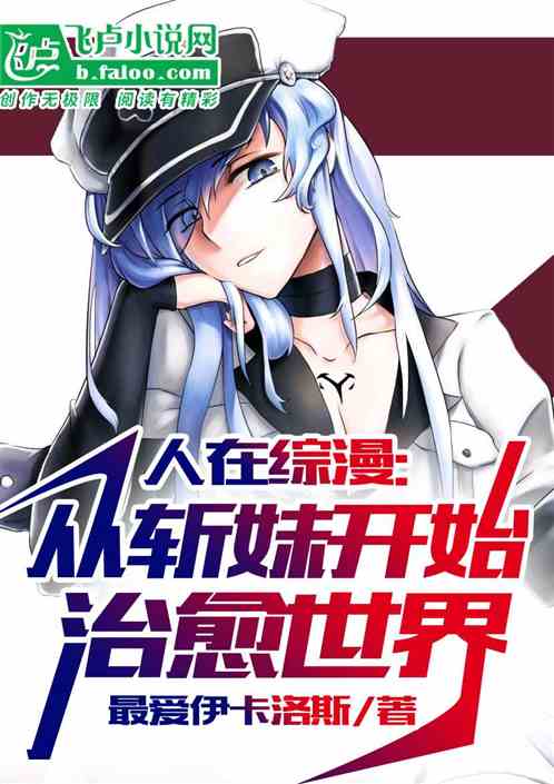 人在综漫：从斩妹开始治愈世界