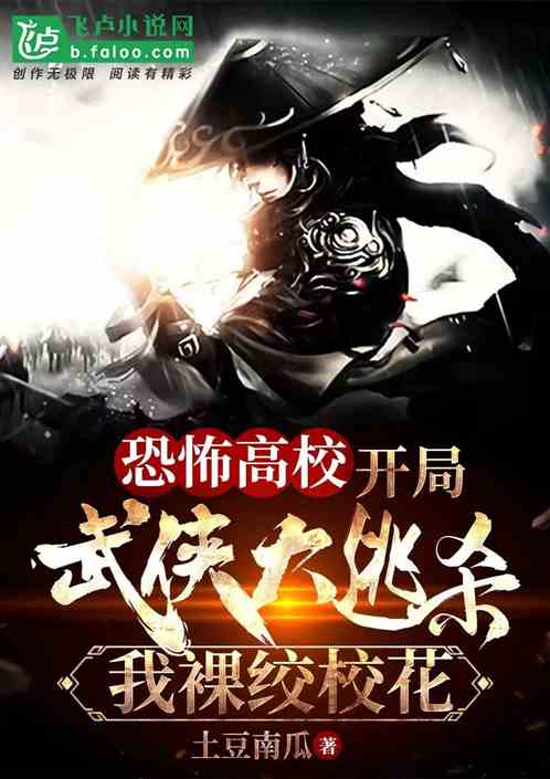 高校：开局武侠逃杀，我裸绞校花
