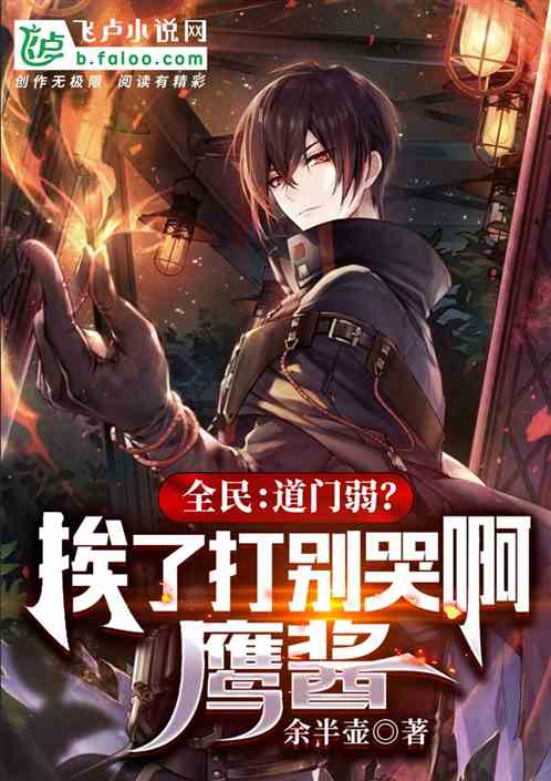 全民:道门弱?挨了打别哭啊鹰酱 全民:道门弱?挨了打别哭啊鹰酱