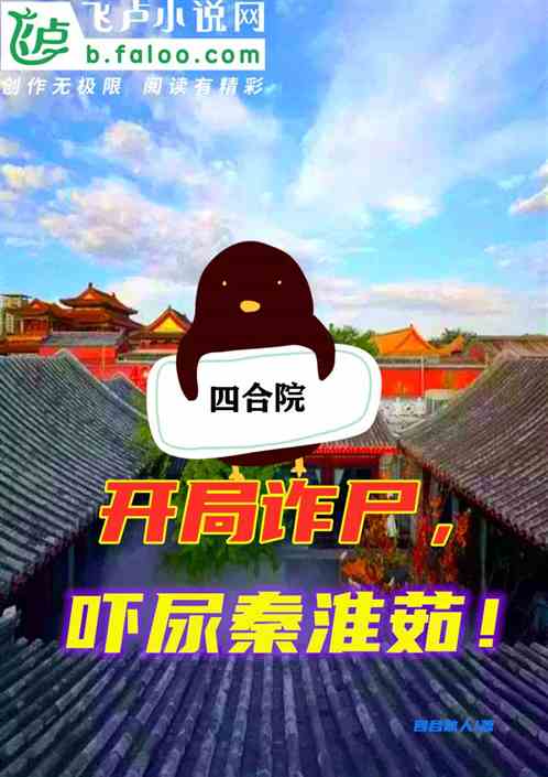 四合院：开局诈尸，吓尿秦淮茹！