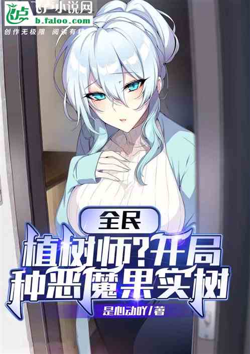全民：植树师？开局种恶魔果实树