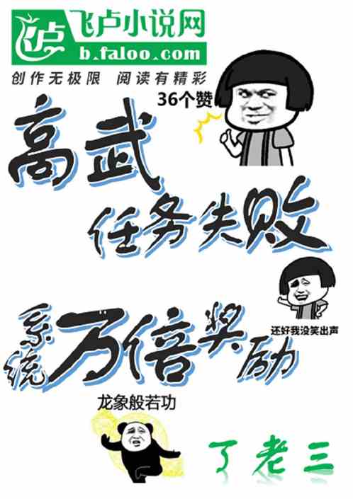 高武：任务失败系统万倍奖励！