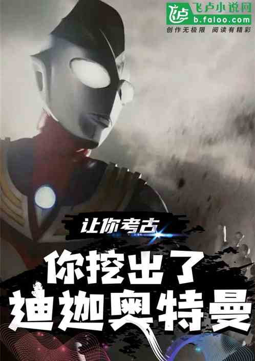 让你考古，你挖出了迪迦奥特曼