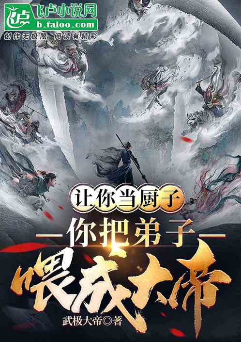 让你当厨子，弟子全被你喂成大帝