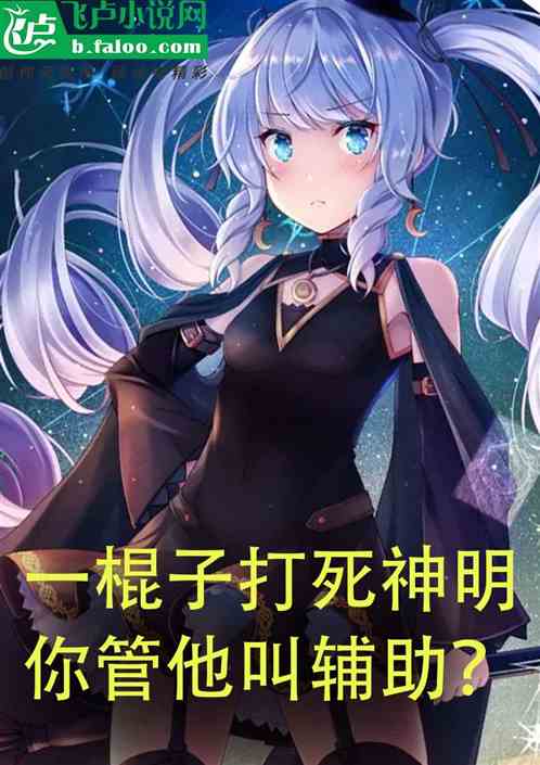 一棍子打死神明，你管他叫辅助？