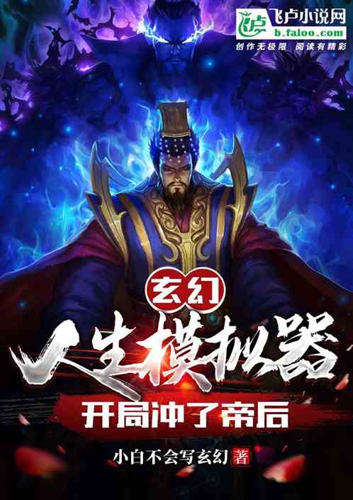 玄幻：人生模拟器，开局冲了帝后
