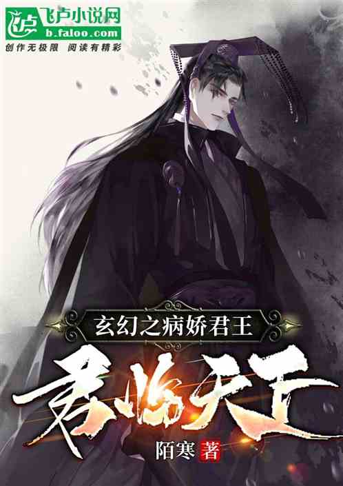 玄幻之病娇君王君临天下