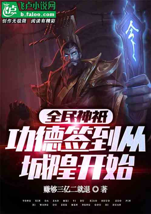 全民神祇：功德签到从城隍开始