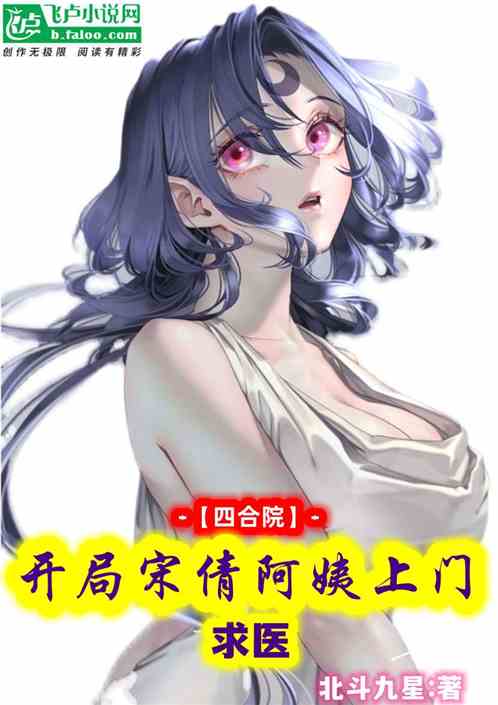 四合院：开局宋倩阿姨上门求医
