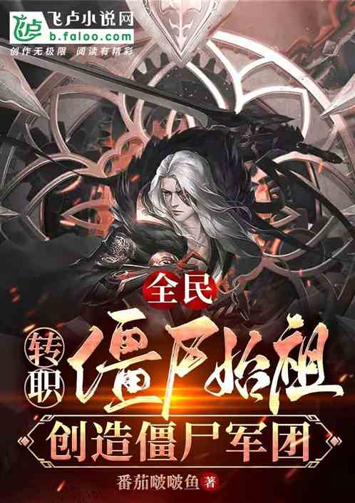 全民：转职僵尸始祖，创僵尸军团