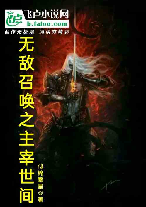 无敌召唤之主宰这世间