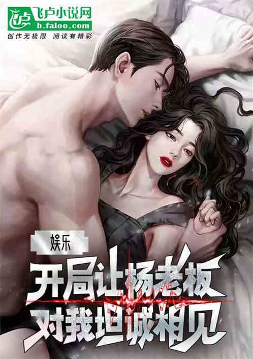 娱乐：开局让杨老板对我坦诚相见