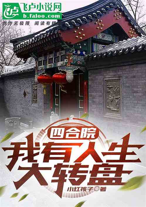 四合院：我有人生大转盘