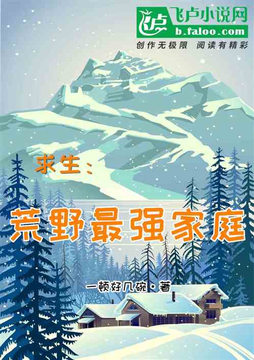 求生：荒野最强家庭
