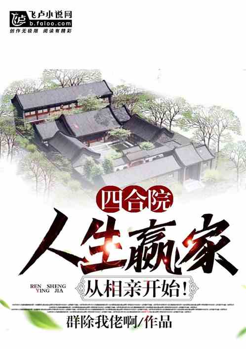 四合院：人生赢家从相亲开始！