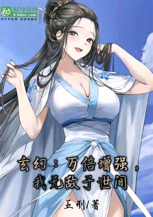 玄幻：万倍增强，我无敌于世间