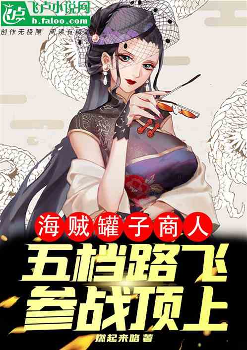 海贼罐子商人，五档路飞参战顶上