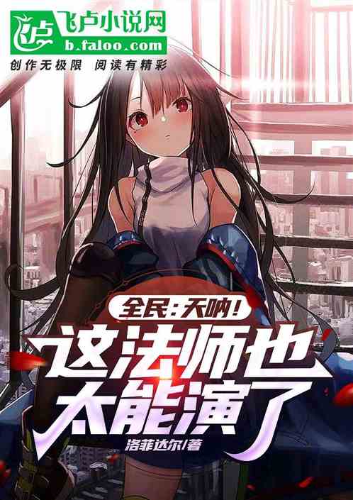 全民：天呐！这法师也太能演了！