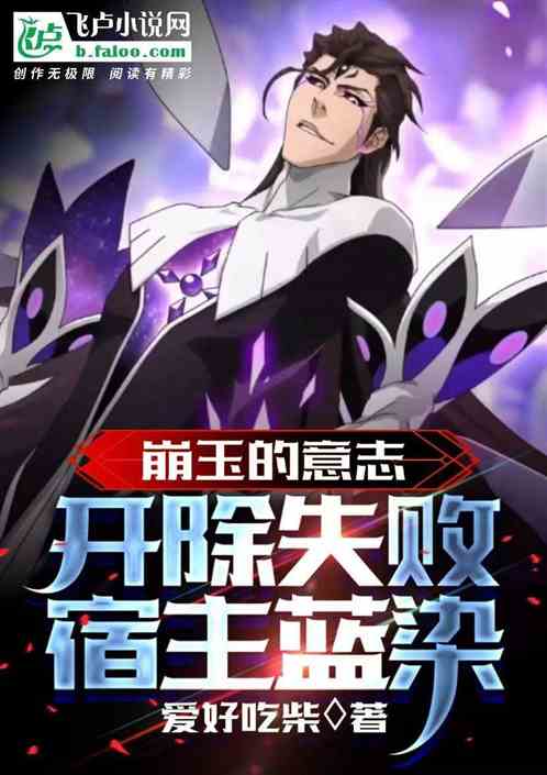 崩玉的意志，开除失败宿主蓝染