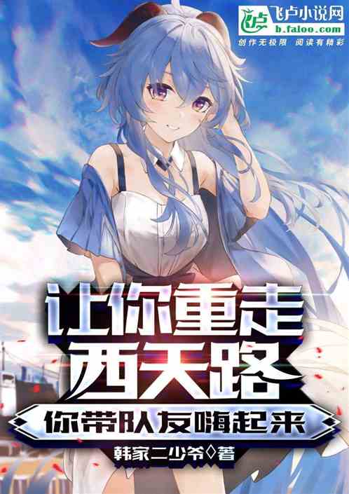 让你重走西天路，你带队友嗨起来