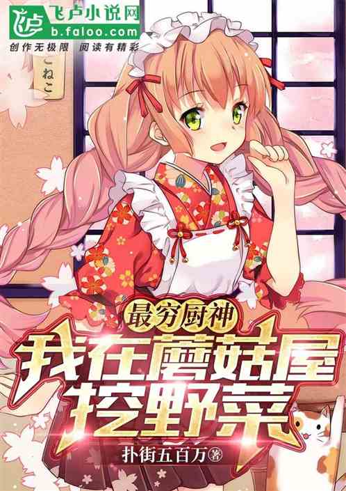 最穷厨神，我在蘑菇屋挖野菜