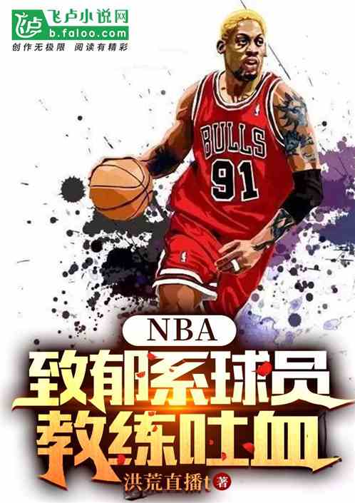 nba致郁系球员