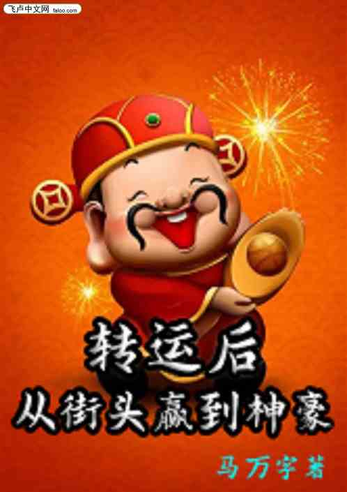 转运后，从街头赢到神豪